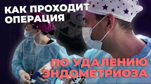 Эндометриоз | Лечение эндометриоза | История пациентки