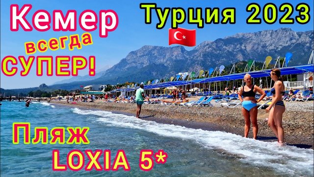 Турция 2023 Зачёт! Пляж Отеля Loxia Comfort Resort Kemer 5*. Выбираем Хороший Пляж В Кемере