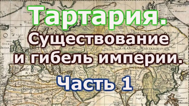 Тартария, существование и гибель империи Часть 1.