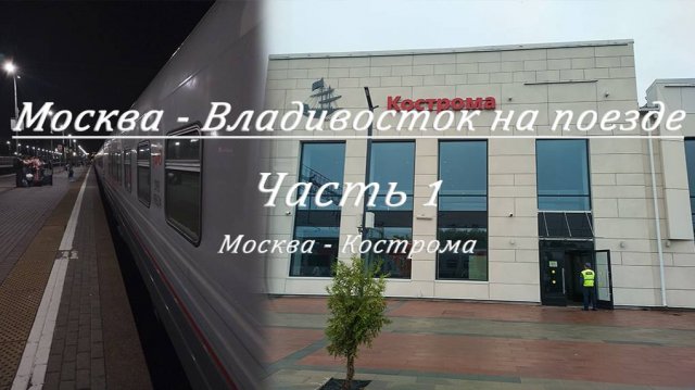 Москва - Владивосток на поезде. Часть 1. Москва (Ярославский вокзал) - Кострома