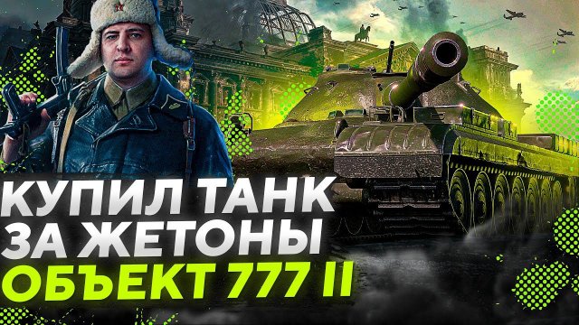 ТАНК ЗА ЖЕТОНЫ. ВПЕРВЫЕ КУПИЛ — Объект 777 Вариант II