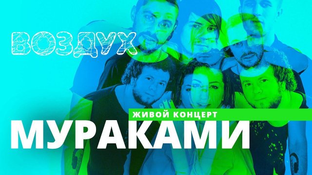 Мураками // ВОЗДУХ // НАШЕ