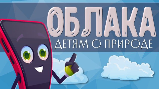 Что такое ОБЛАКА? ☁️ Увлекательная наука для детей | Познавательное видео о природе