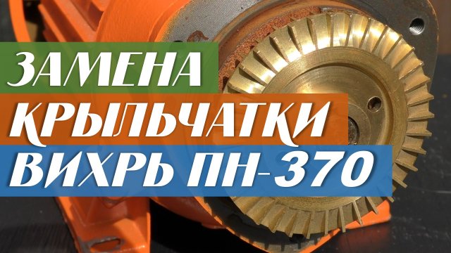 Замена крыльчатки у насоса Вихрь ПН-370.mp4