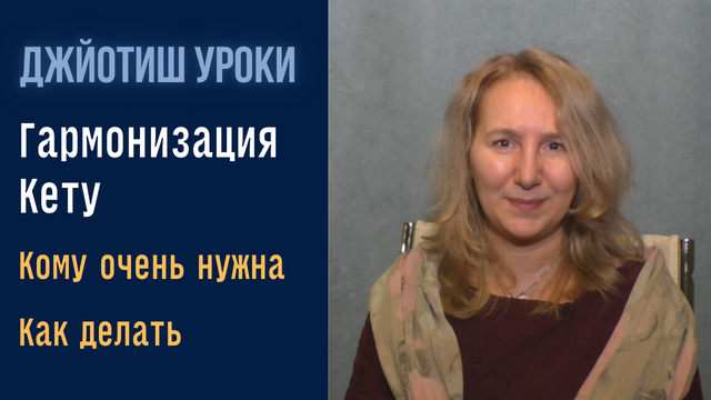 Гармонизация Кету  | Упайи астрологии Джйотиш