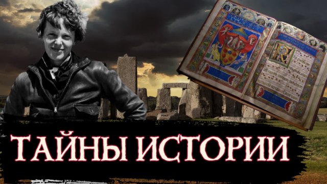 Тайны Истории Человечества #1 / [История по Чёрному]