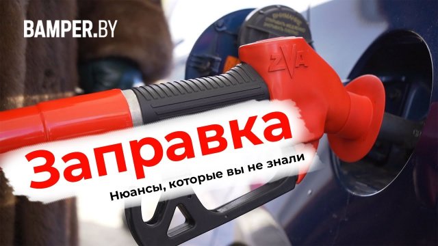 Как правильно заправлять автомобиль алгоритм действий