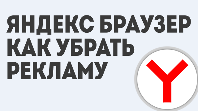 ЯНДЕКС БРАУЗЕР КАК УБРАТЬ РЕКЛАМУ