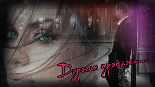 Влад Сташевский - Дорогая пропажа...