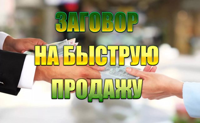 Заговор на быструю продажу