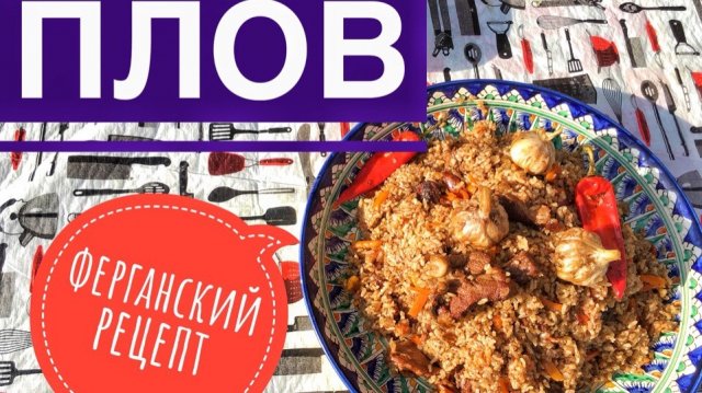 ПЛОВ в казане на костре. Рецепт плова. Ферганский плов