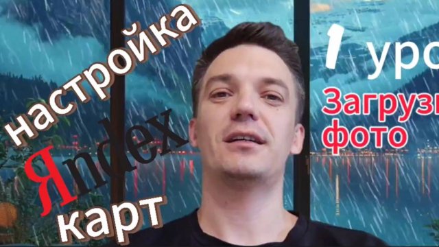 Настройка  и SEO оптимизация Яндекс карт: 1 урок - загрузка фото