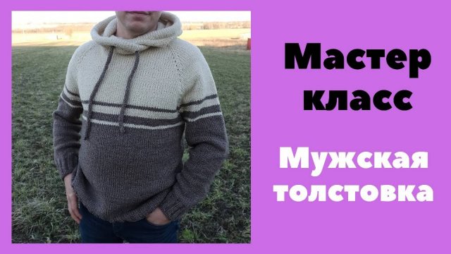 Подробный МАСТЕР КЛАСС. Вязание. Мужская толстовка с капюшоном спицами. Часть 1