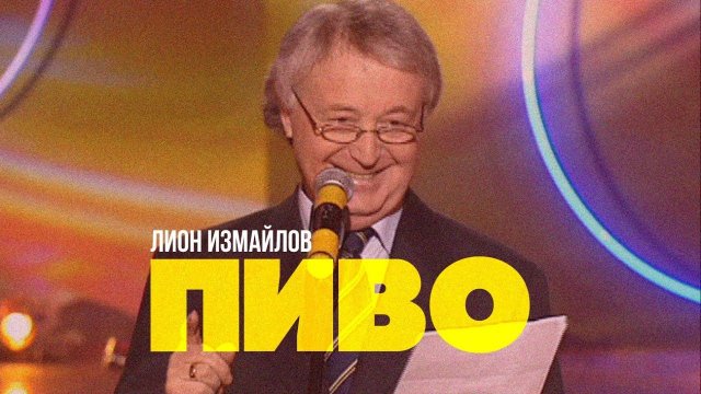Лион Измайлов - Пиво | Лучшее