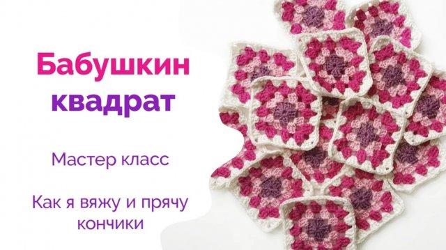 МАСТЕР КЛАСС Вязание Бабушкин квадрат Свяжем и соединим их в изделие Сразу прячу кончики