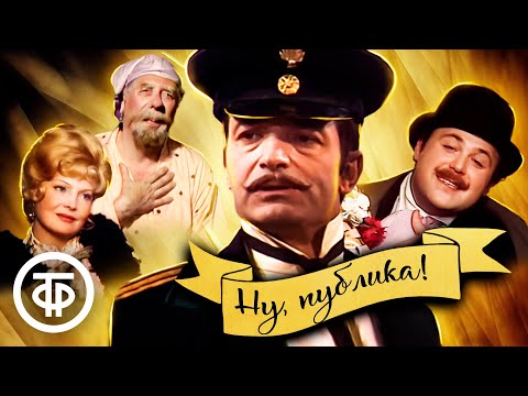 Ну, публика! Телеспектакль по рассказам Антона Чехова 1976 г.