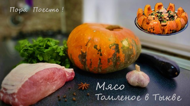 Мясо в Тыкве - Вкуснее чем в Казане