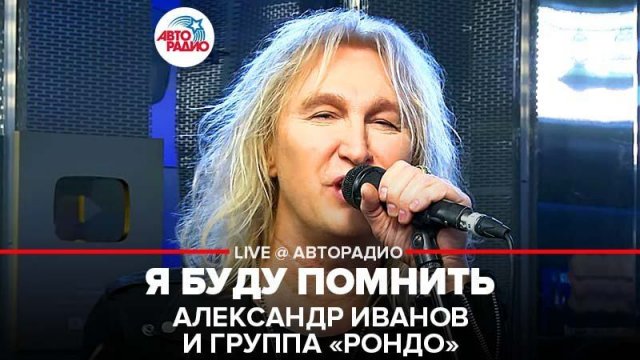 ️Александр Иванов \ группа «Рондо» - Я Буду Помнить (LIVE @ Авторадио)