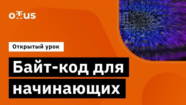 Байт-код для начинающих // Демо-занятие курса «Буткемп Java»