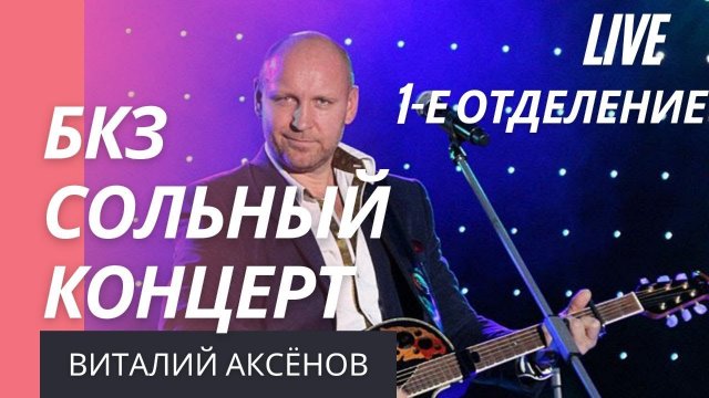 Аксёнов Виталий сольный концерт 2019 | От всей души | Душевные песни