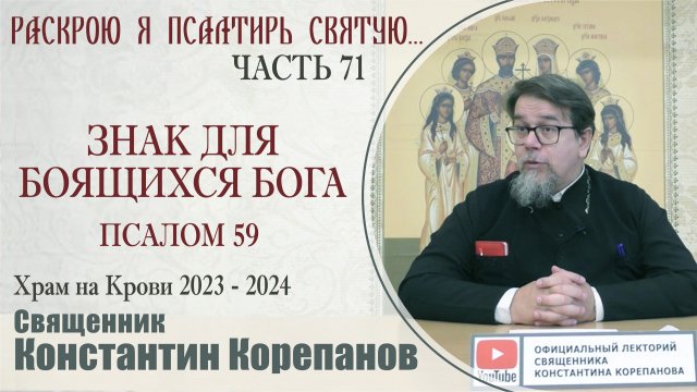 Часть 71 цикла бесед иерея Константина Корепанова "Раскрою я Псалтырь святую..." (19.02.2024)