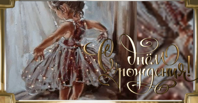 С Днем Рождения,Внученька! Будь Счастлива!