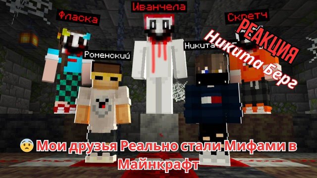 Реакция "Никита Берг" -  Мои друзья Реально стали Мифами в Майнкрафт