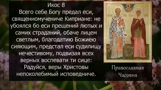 Защита от приворота! Акафист молитва Киприану и Иустине