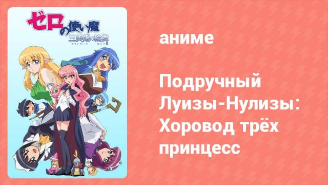 Подручный Луизы-Нулизы: Хоровод трёх принцесс 10 серия (аниме-сериал, 2008)