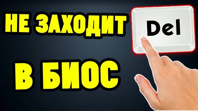 Не входит в BIOS. Что делать