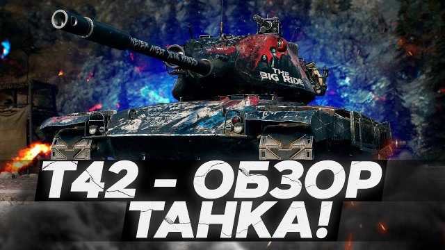 Т42 - ОБЗОР ТАНКА! САМЫЙ РЕДКИЙ СТ8! World of Tanks!