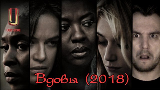 UglyJoke - обзор фильма "Вдовы" (2018)