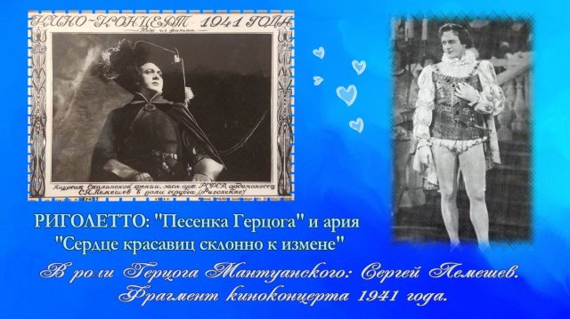 Сергей Лемешев/"ПЕСЕНКА ГЕРЦОГА" /"СЕРДЦЕ КРАСАВИЦ СКЛОННО К ИЗМЕНЕ" из оперы"Риголетто"/ 1941