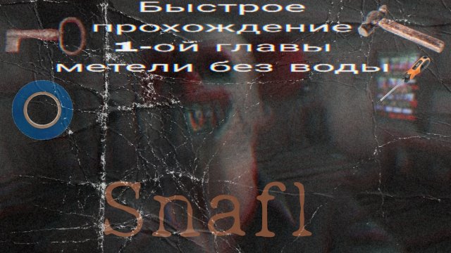 Метель 1 часть (быстрое прохождение 1-вой главы)