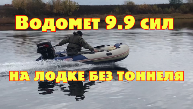 ВОДОМЕТ 9.9 СИЛ НА ПВХ ЛОДКЕ БЕЗ ТОННЕЛЯ??? замер скорости!.mp4
