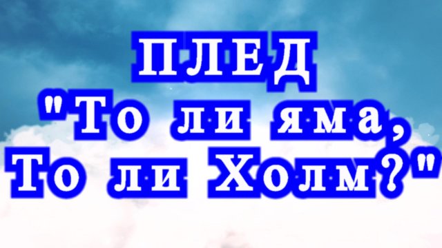 Плед крючком "То ли яма, то ли холм?" - подробный Мастер-класс