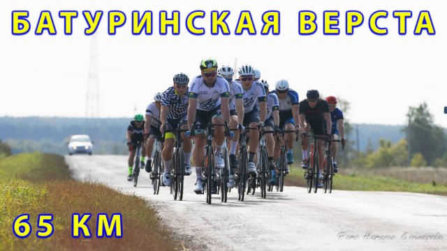 Батуринская верста 2024. Групповая шоссейная гонка 65 км.