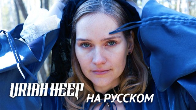 Uriah Heep - Lady in Black кавер на русском (Дама в Чёрном)