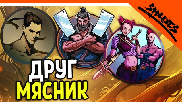 ? МЯСНИК СТАЛ ДРУГОМ! + 2 БОССА SHADOW FIGHT 5 ? Shades Шейдс (Шадоу файт 5) Прохождение