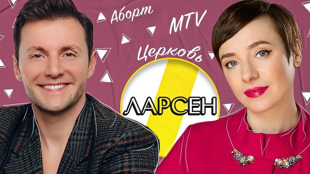 ТУТТА ЛАРСЕН БОГ, MTV И ЦЕРКОВЬ /// ЭМПАТИЯ МАНУЧИ