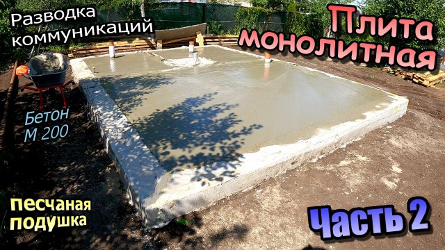 Монолит плита фундамента\Разводка коммуникаций\Песчаная подушка\Заливка бетона\ Часть 2 (июнь 2023)