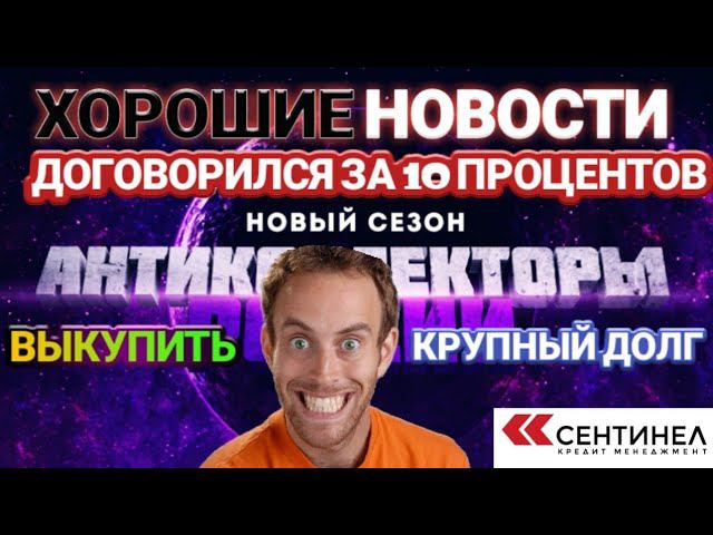 ХОРОШИЕ НОВОСТИ ДОГОВОРИЛСЯ ЗА 10 ПРОЦЕНТОВ ВЫКУПИТЬ ДОЛГ