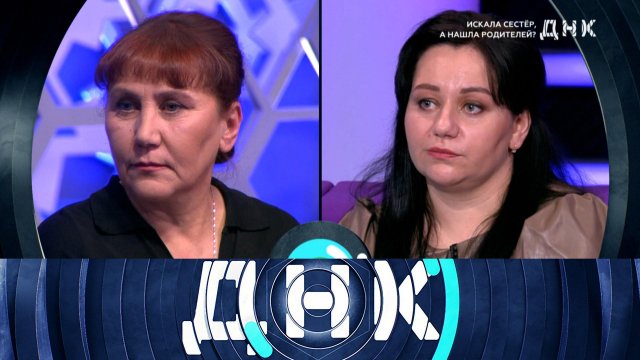 «ДНК»: «Искала сестер, а нашла родителей?» | Выпуск от 31 января 2024 года