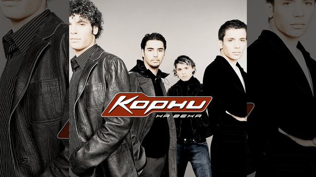 Я теряю корни