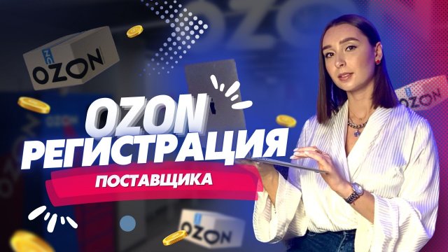 Регистрация поставщика на OZON. Пошаговая инструкция.