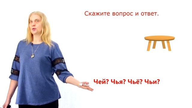 Чей? Чья? Чьё? Чьи?