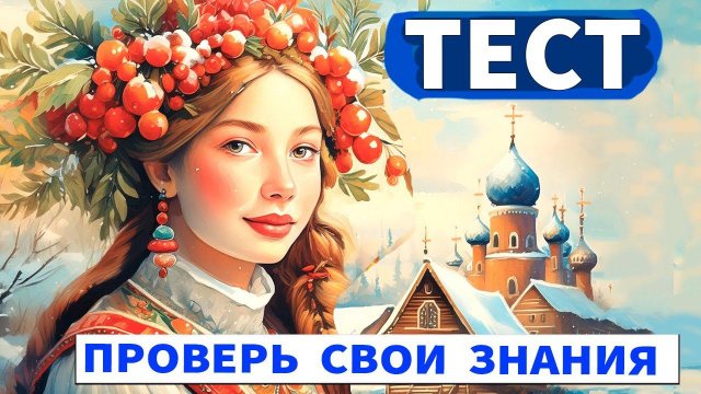 Интересный тест на эрудицию № 55 Вспомним РУСЬ #тестнаэрудицию #эрудиция