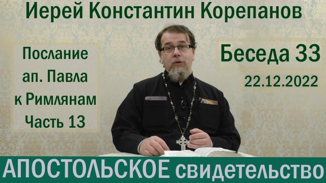 Беседа 33. Послание ап. Павла к Римлянам. Часть 13 (гл.13). Иерей Константин Корепанов.