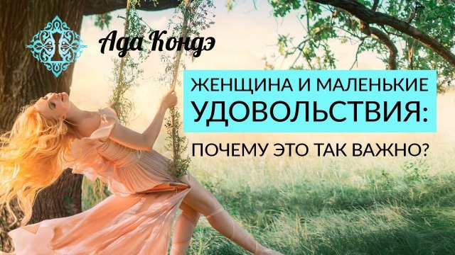 ЖЕНЩИНА И МАЛЕНЬКИЕ УДОВОЛЬСТВИЯ. Почему это так важно Женская привлекательность