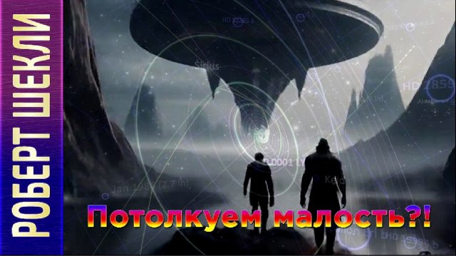 Роберт Шекли «Потолкуем малость?!» - аудиокнига
